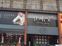 -口味堂(珞喻路店)