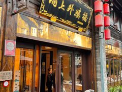 -涌上外婆桥(南塘店)