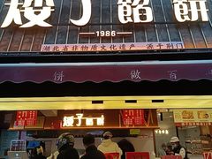 -矮子馅饼(大成路店)