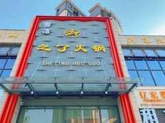-之了火锅(公园街店)