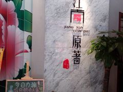 -江南原著(中联广场店)