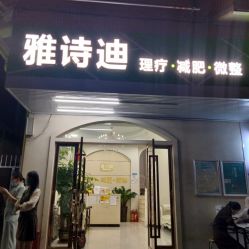 -雅诗迪·美甲美睫纹绣养生美容院