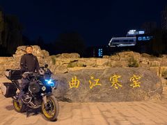 -西安曲江寒窑遗址公园