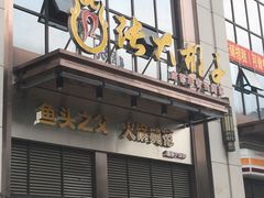 门面-张大胡子鱼头火锅酒楼(长益路店)