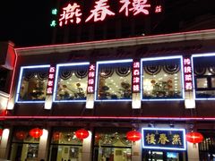 门面-燕春楼(海河华鼎店)