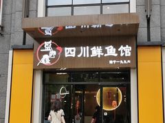 门面-盛宏鑫·四川鲜鱼馆(一元路店)