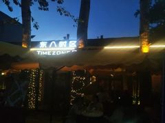 门面-TIMEZONE8东八时区餐厅&酒吧(798店)