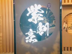 -紫· 割烹  Kappo Murasaki