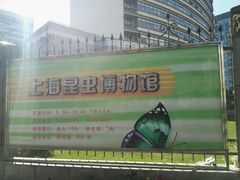 -上海昆虫博物馆