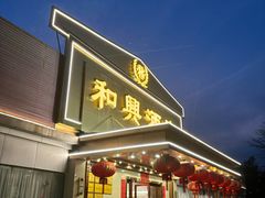 -和兴酒家(永岗店)