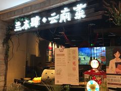 门面-兰木肆·云南菜(龙湖U城天街店)