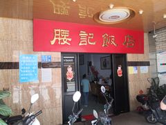 门面-腰记饭店(龙源路店)