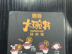 -熊吞·大碗丼烧肉饭(正弘城店)