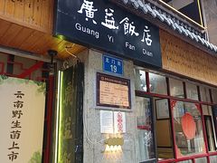 -广益饭店·云南菜·传统滇菜(翠湖北门书屋店)
