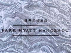 -悦厅·下午茶(杭州柏悦酒店)