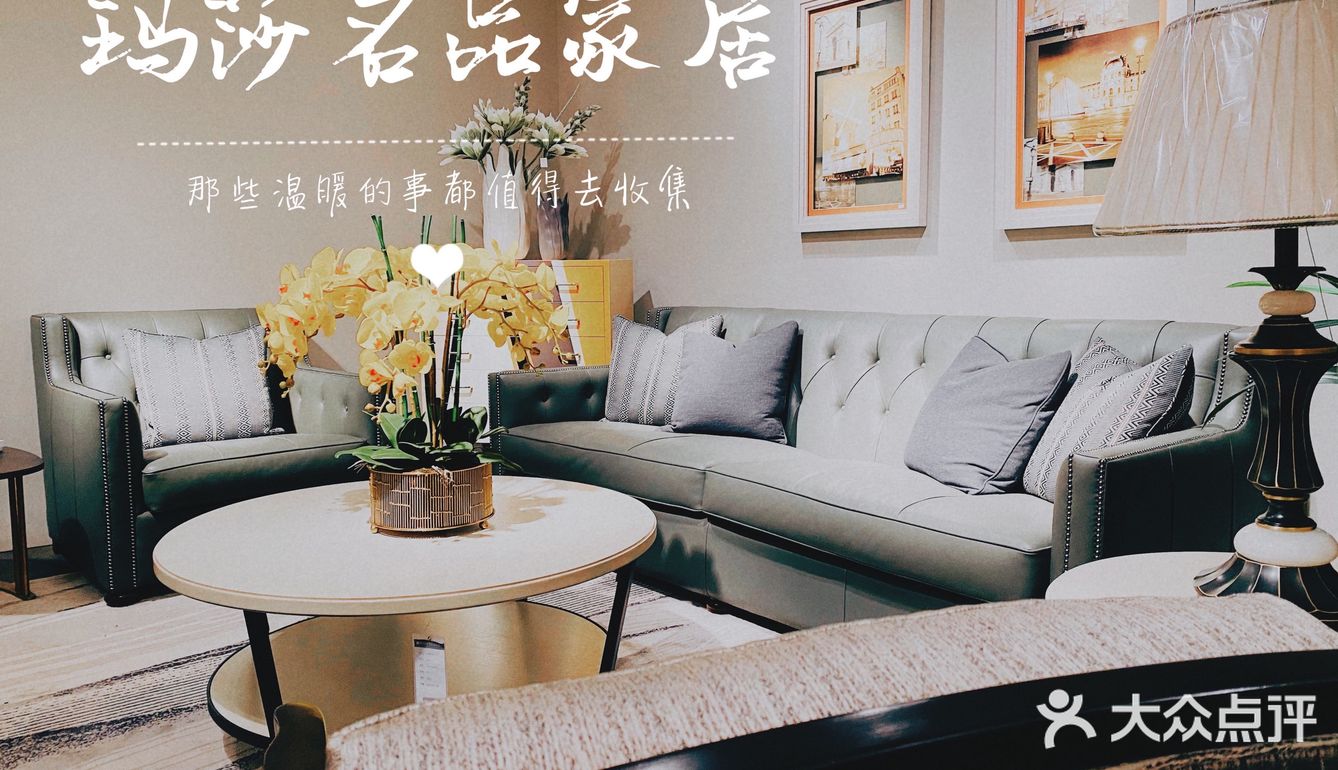 镇江超时尚的家居—玛莎名品家居