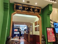 -沸炉重庆老火锅(军事博物馆店)