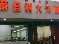 门面-薛昌利大米面皮(南关正街店)