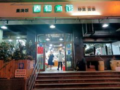 门面-春和面馆(常德路店)