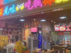 -毛椒火辣重庆火锅串串香(城基路店)