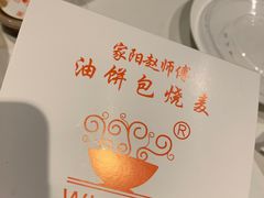 -家阳赵师傅油饼包烧麦(粮道街店)
