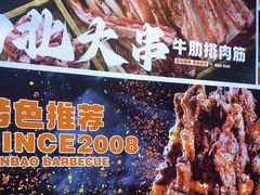 -叁宝烤肉• 西安烧烤(高科新花园店)