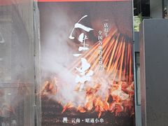 -纪录片《人生一串》体验店(静安店)