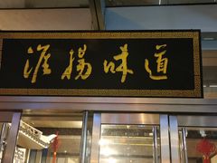 门面-淮扬韵.淮扬味道