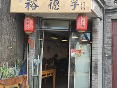 门面-裕德孚·非遗手切涮羊肉(东直门内大街店)