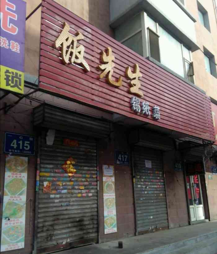 饭先生锡纸菜之88点外,店家具体位置86像在一心街上,洗剪吹一