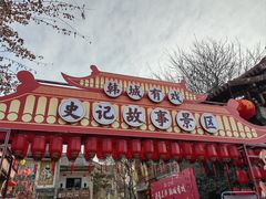 -韩城古城