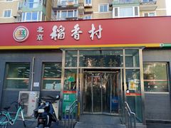 -北京稻香村(角门店)