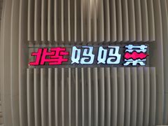 门面-北李妈妈菜·海肠捞饭(高新万达店)