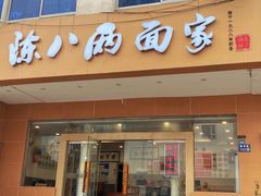 -陈八两面家(华孚写字楼店)