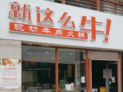 -就这么牛潮式牛肉火锅(华侨城店)