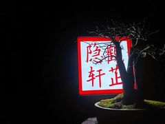 -觀芷隐轩