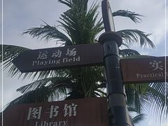-三亚航空旅游职业学院