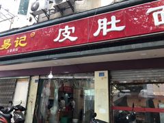 门面-易记皮肚面(明瓦廊店)