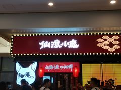 门面-仙隐小鹿中华料理(南宁万象城店)