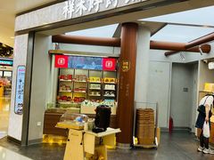 -祥禾饽饽铺·中式糕点(北京来福士店)