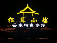 -松茸小馆·云南特色餐厅