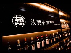 -酒肆浅葱·特色菜馆(卓悦intown店)