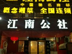 -赣味楼江西土菜(小屯西路店)