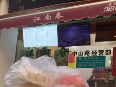 -江南春(中山中路店)