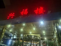 -兴福楼(通州店)