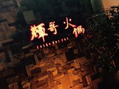 -辉哥火锅(虹桥路店)