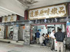 门面-達揚原味燉品(文明路店)