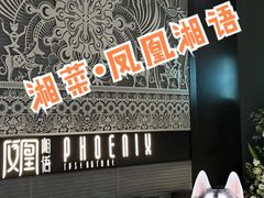 -凤凰湘语·湘粤鲜融(浦东旗舰店)