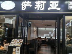 -萨莉亚意式餐厅(新邻天地店)