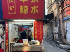 -伙记牛杂糖水